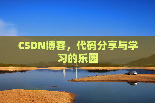 CSDN博客,代码分享与学习的乐园 CSDN博客,代码分享与学习的乐园